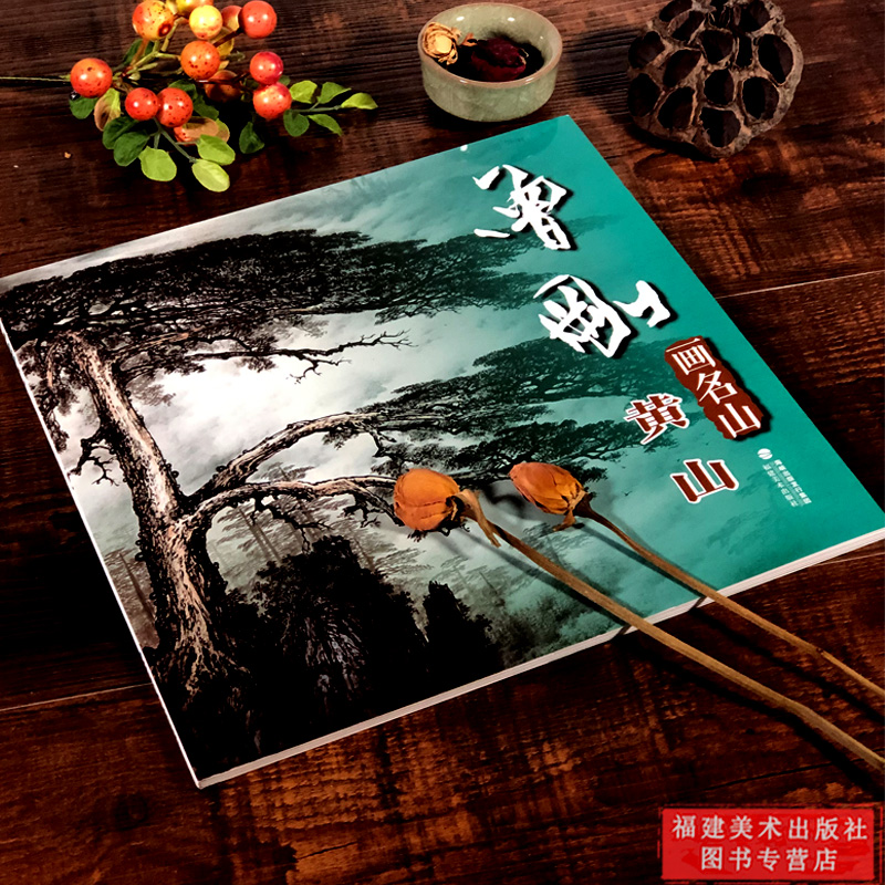 新书推荐|《曾刚画名山——黄山》 - 福建美术出版社