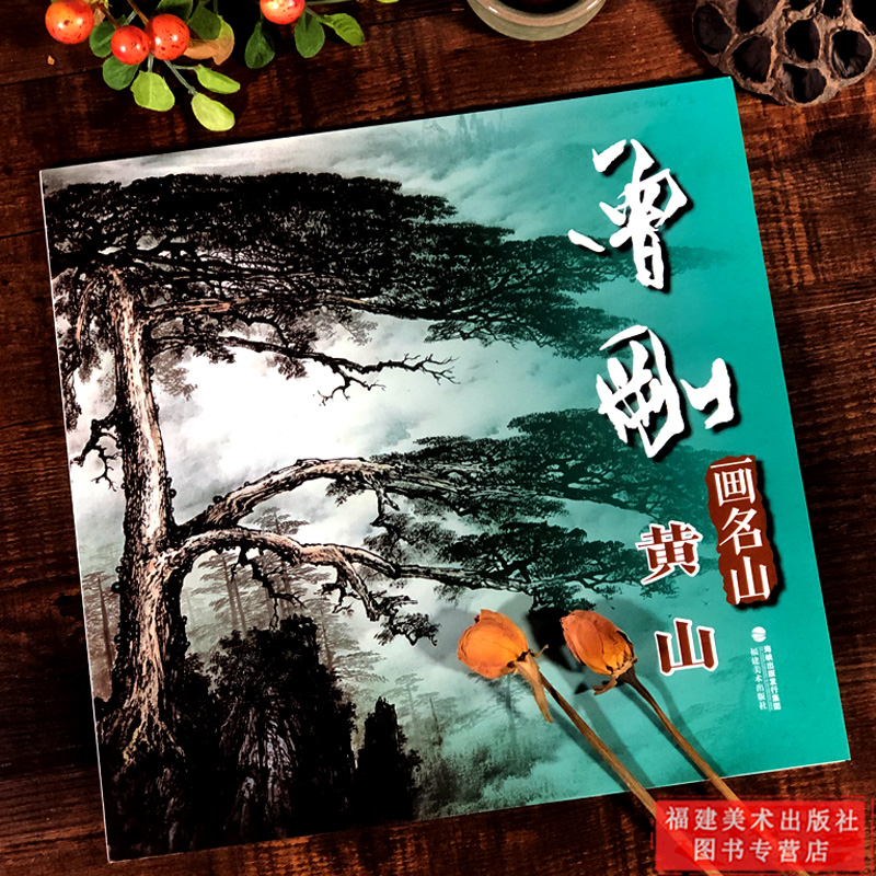 劉海粟 名画集／福建人民出版社・福建美術出版社　1985年 劉海粟 名画集／福建人民出版社・福建美術出版社 1985年 劉海粟